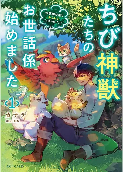 ちび神獣たちのお世話係始めました ～世界樹の森でもふもふスローライフ！～ １