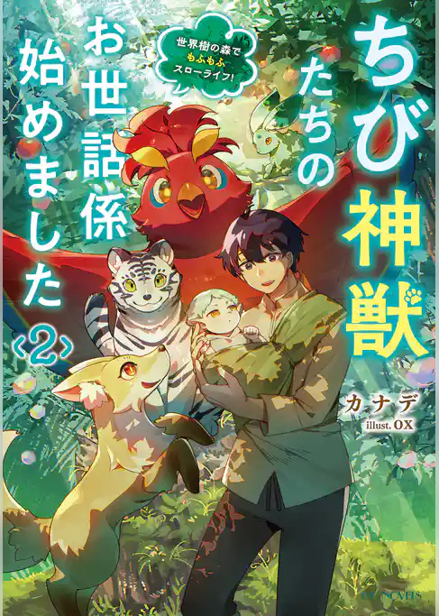 ちび神獣たちのお世話係始めました ～世界樹の森でもふもふスローライフ！～