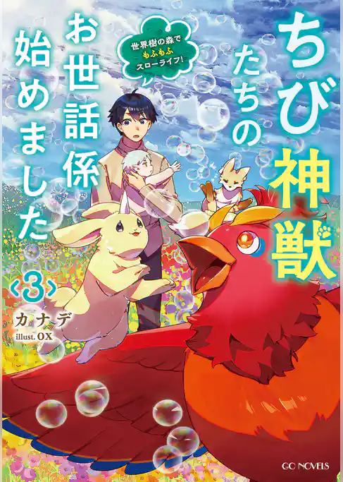 ちび神獣たちのお世話係始めました ～世界樹の森でもふもふスローライフ！～
