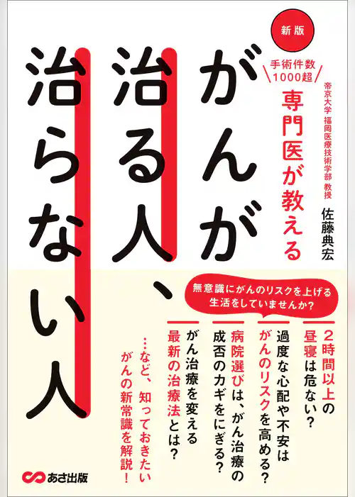 新版 手術件数1000超 専門医が教える　がんが治る人、治らない人