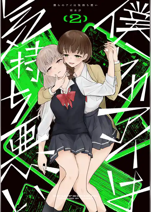 僕らのアイは気持ち悪い