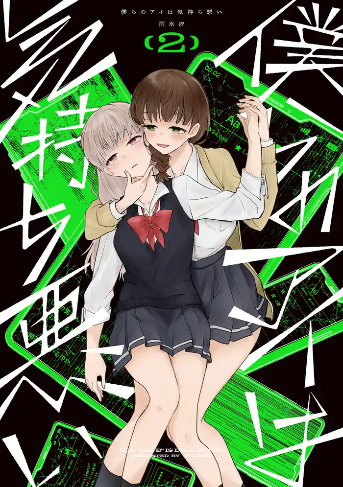 僕らのアイは気持ち悪い: 2【イラスト特典付】