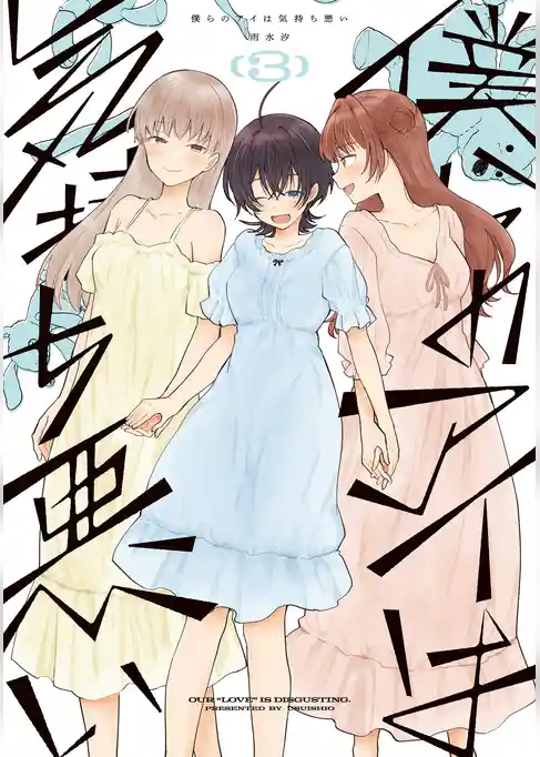 僕らのアイは気持ち悪い