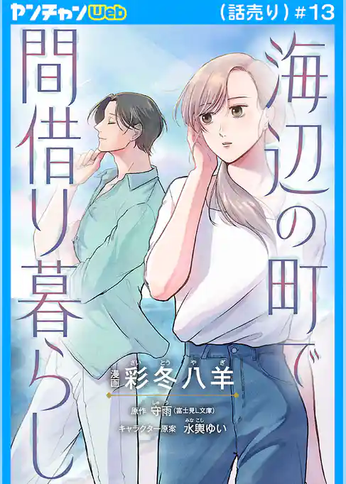 海辺の町で間借り暮らし(話売り) #13