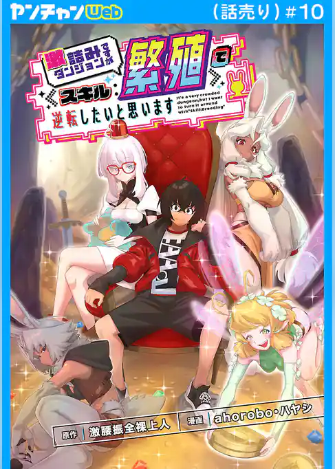 激詰みダンジョンですが《スキル：繁殖》で逆転したいと思います(話売り)