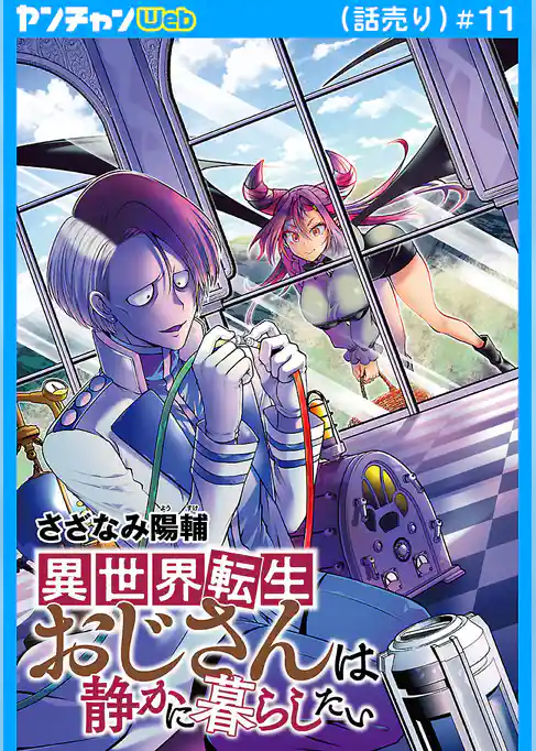 異世界転生おじさんは静かに暮らしたい(話売り)