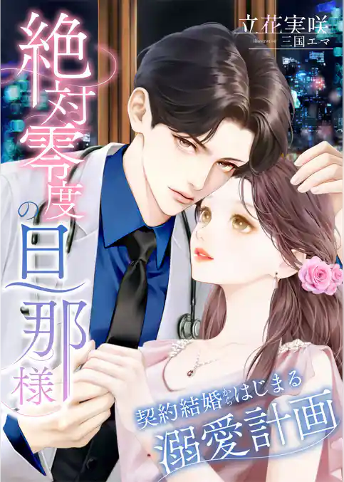 絶対零度の旦那様 ～契約結婚からはじまる溺愛計画～