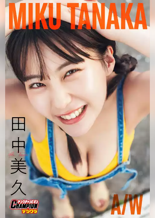 田中美久「MIKU TANAKA A/W」【ヤングチャンピオンデジグラ】