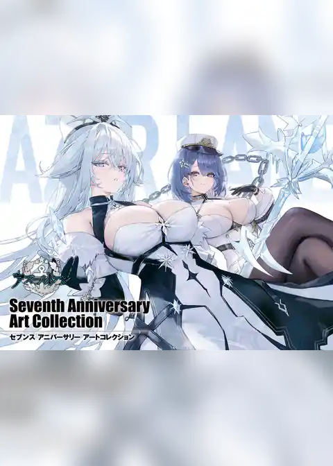 アズールレーン Seventh Anniversary Art Collection