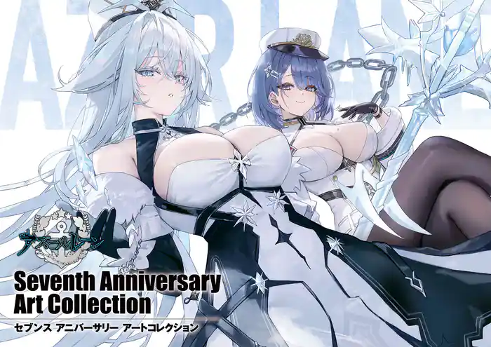 アズールレーン Seventh Anniversary Art Collection