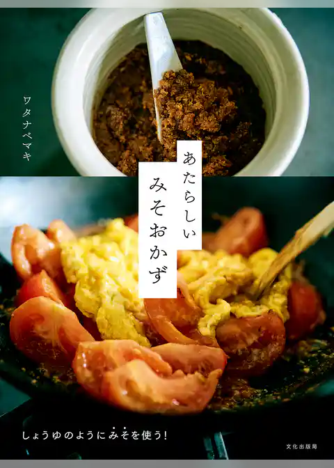 あたらしい みそおかず