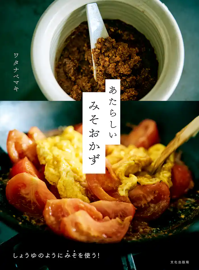 あたらしい みそおかず しょうゆのようにみそを使う！