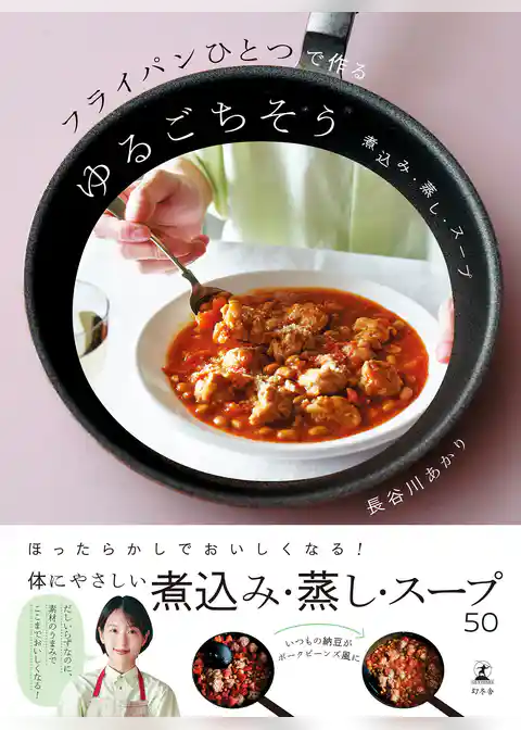 フライパンひとつで作るゆるごちそう　煮込み・蒸し・スープ