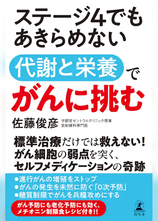 ステージ4でもあきらめない　代謝と栄養でがんに挑む