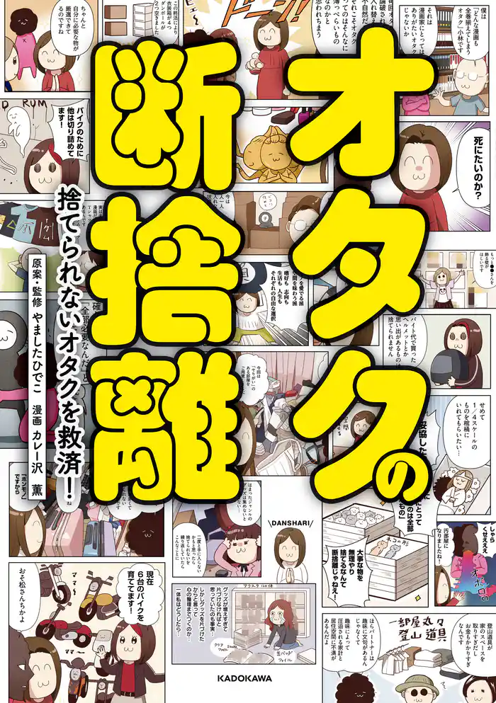 オタクの断捨離 捨てられないオタクを救済!