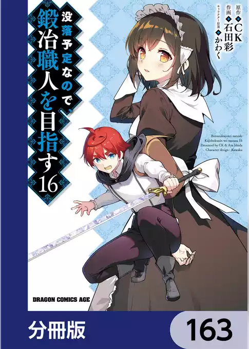 没落予定なので、鍛冶職人を目指す【分冊版】