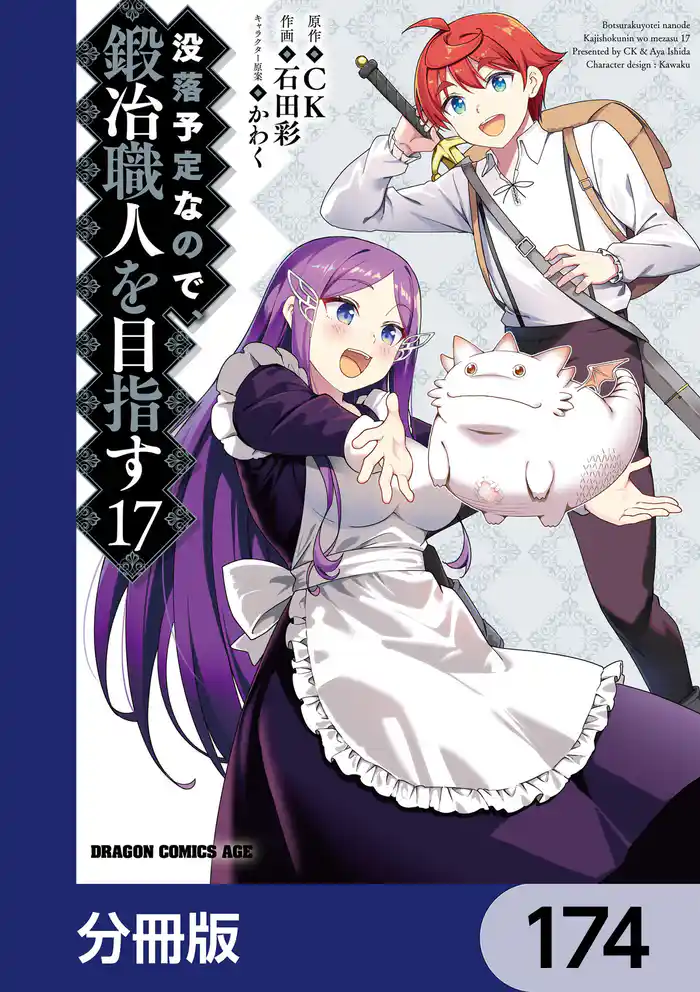 没落予定なので、鍛冶職人を目指す【分冊版】　174