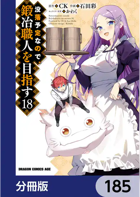 没落予定なので、鍛冶職人を目指す【分冊版】