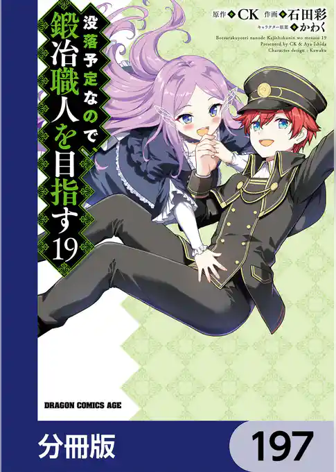 没落予定なので、鍛冶職人を目指す【分冊版】