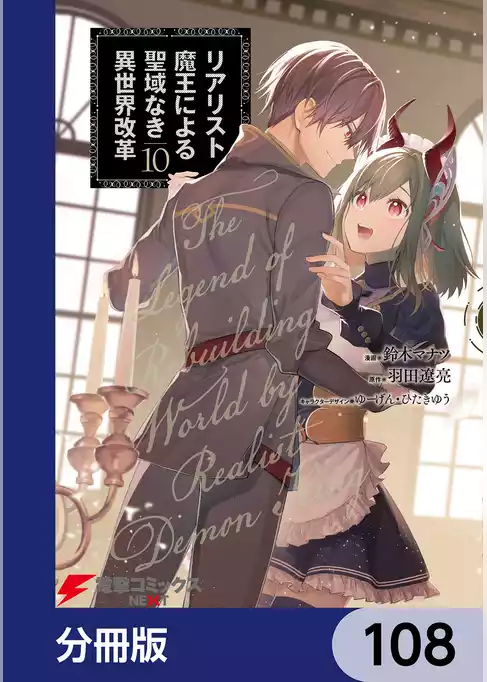 リアリスト魔王による聖域なき異世界改革【分冊版】