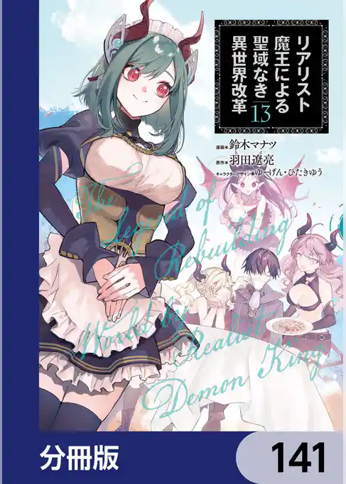 リアリスト魔王による聖域なき異世界改革【分冊版】