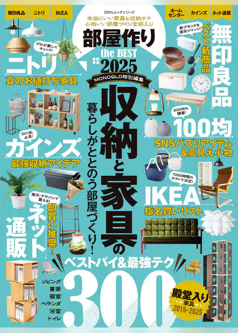 100％ムックシリーズ　部屋作り the BEST 2025