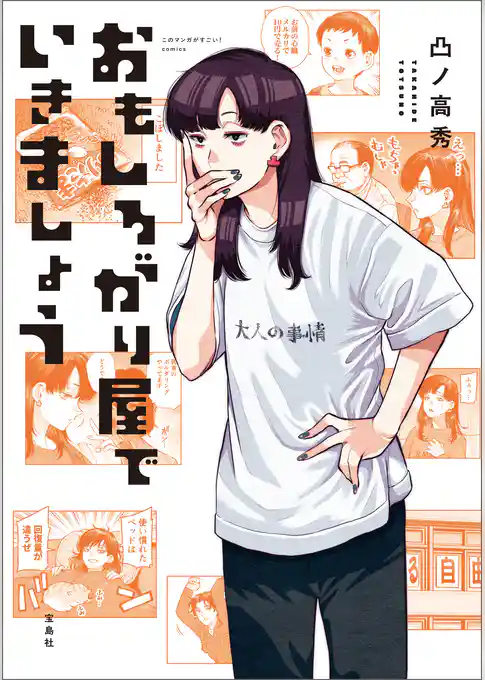 このマンガがすごい！ comics おもしろがり屋でいきましょう