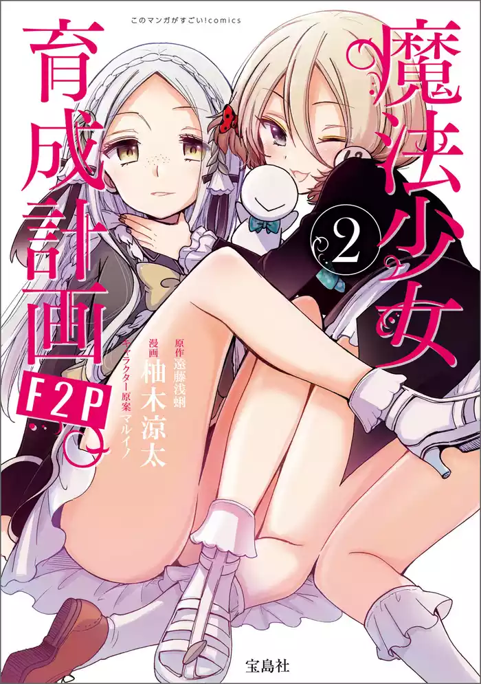 このマンガがすごい！ comics 魔法少女育成計画F2P 2