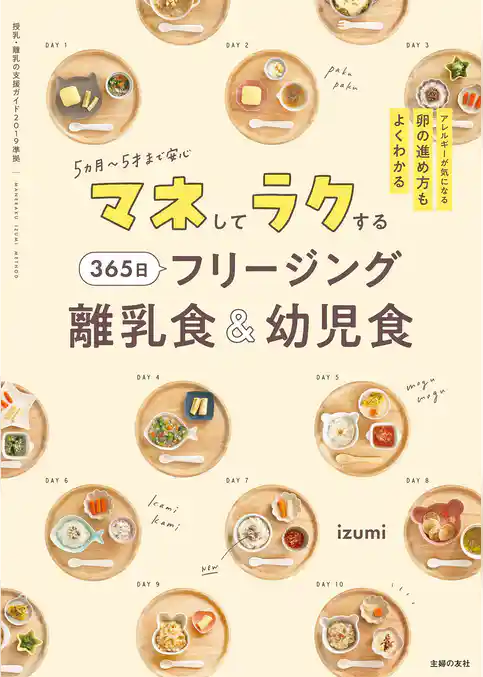 マネしてラクする 365日 フリージング離乳食＆幼児食