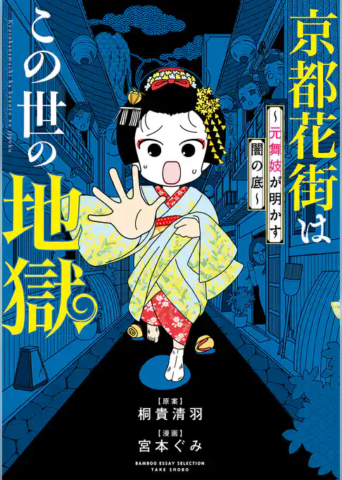 京都花街はこの世の地獄～元舞妓が語る古都の闇～