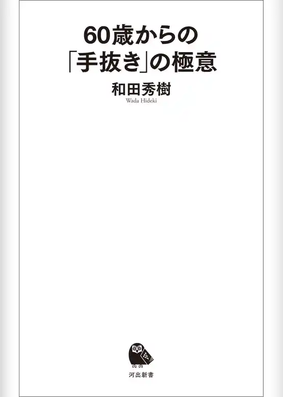 60歳からの「手抜き」の極意