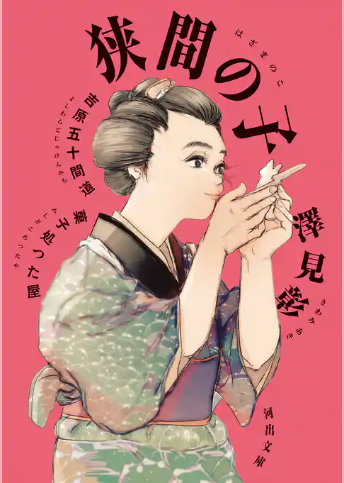 狭間の子　吉原五十間道　菓子処つた屋