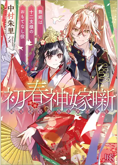 初春神嫁噺　舞姫は十二支様のおもてなし役【特典SS付】