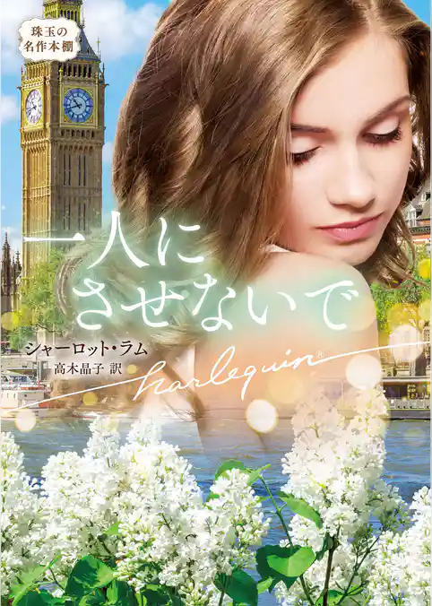 一人にさせないで【ハーレクイン文庫版】