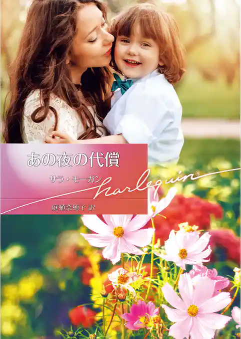 あの夜の代償【ハーレクイン文庫版】