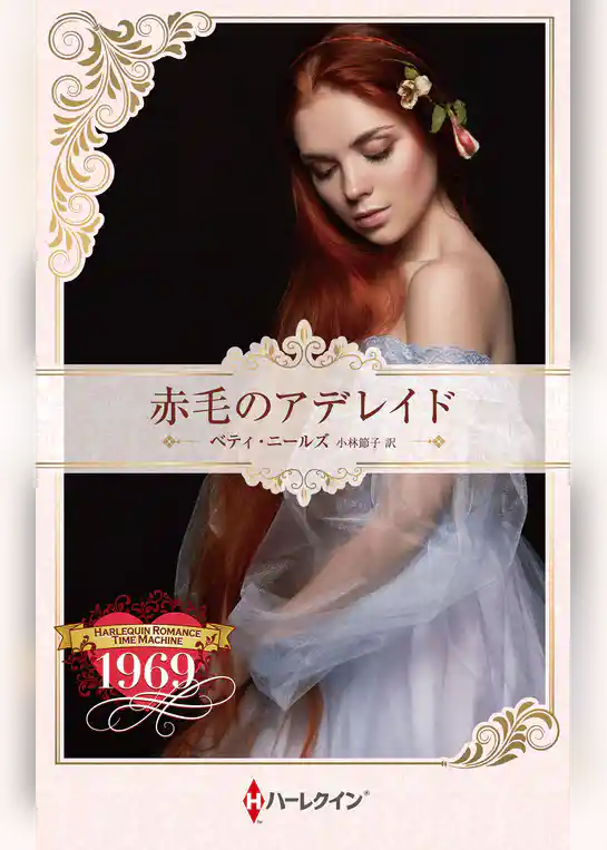 赤毛のアデレイド【ハーレクイン・プレゼンツ作家シリーズ別冊版】