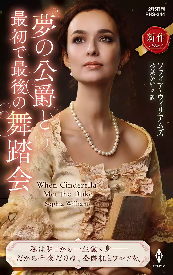 夢の公爵と最初で最後の舞踏会