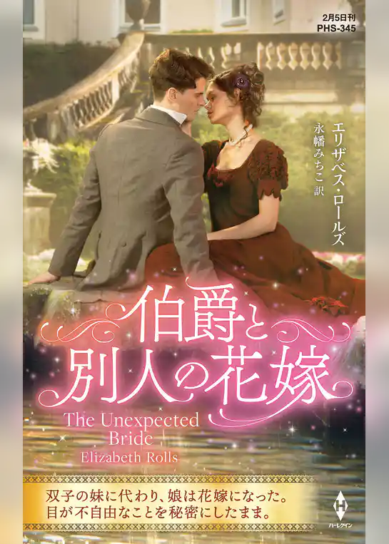 伯爵と別人の花嫁