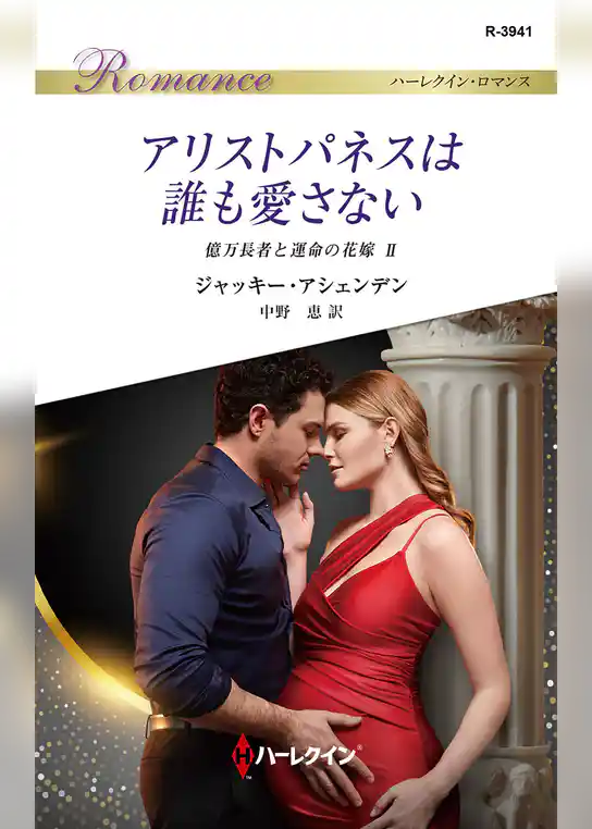 アリストパネスは誰も愛さない