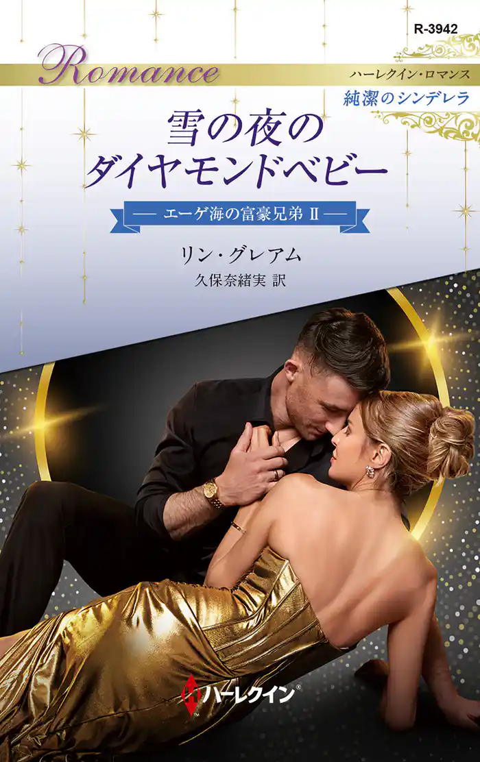 雪の夜のダイヤモンドベビー