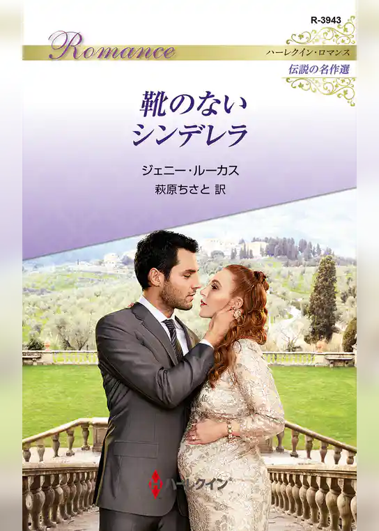 靴のないシンデレラ【ハーレクイン・ロマンス版】