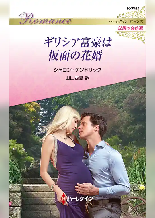 ギリシア富豪は仮面の花婿【ハーレクイン・ロマンス版】