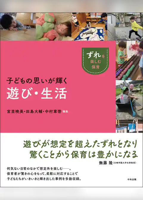 子どもの思いが輝く遊び・生活
