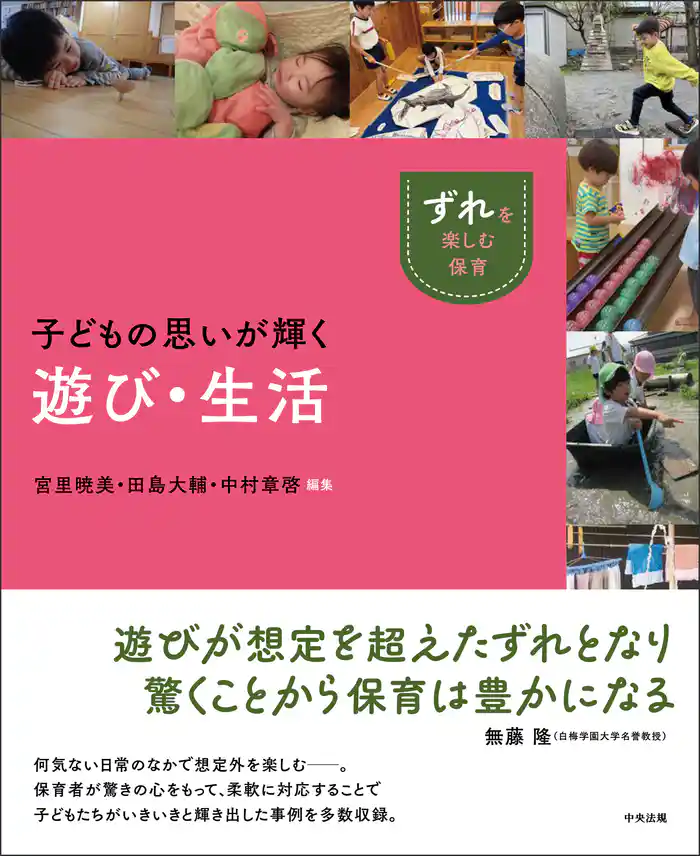 子どもの思いが輝く遊び・生活