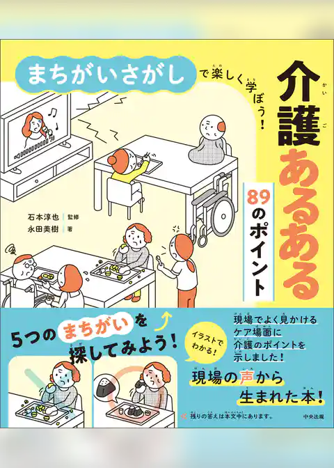 まちがいさがしで楽しく学ぼう！　介護あるある８９のポイント