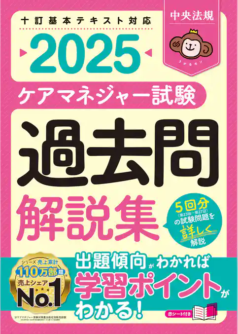 ケアマネジャー試験　過去問解説集２０２５