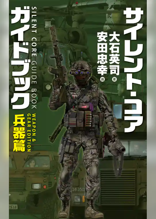 サイレント・コア ガイドブック　兵器篇