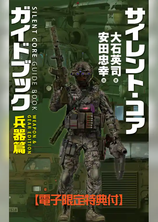 サイレント・コア ガイドブック　兵器篇　【電子限定特典付】