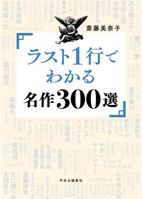 ラスト１行でわかる名作300選
