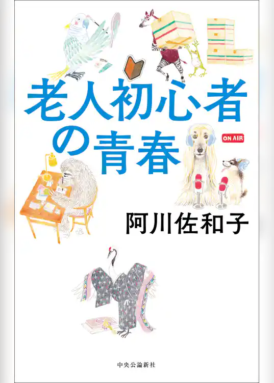 老人初心者の青春